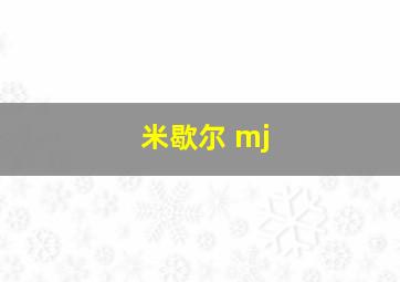 米歇尔 mj